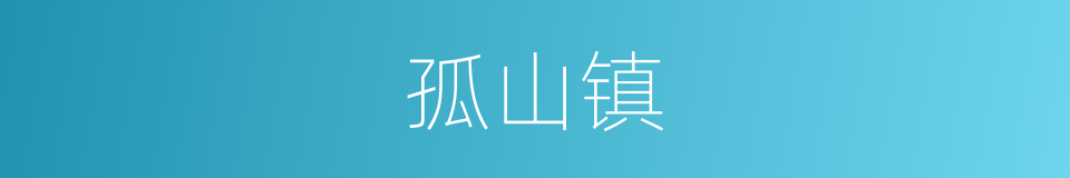 孤山镇的同义词