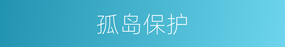 孤岛保护的同义词