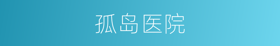 孤岛医院的同义词