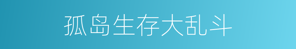 孤岛生存大乱斗的同义词