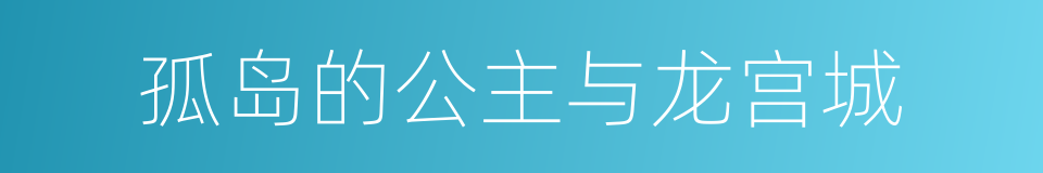 孤岛的公主与龙宫城的同义词