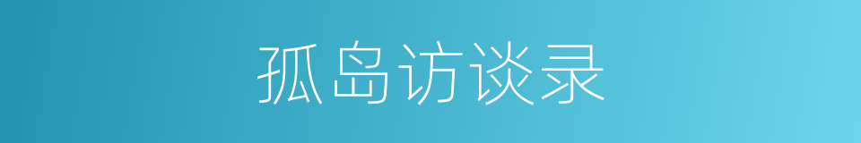 孤岛访谈录的同义词