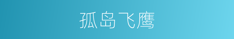 孤岛飞鹰的同义词