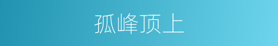 孤峰顶上的同义词