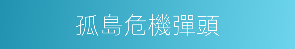 孤島危機彈頭的同義詞