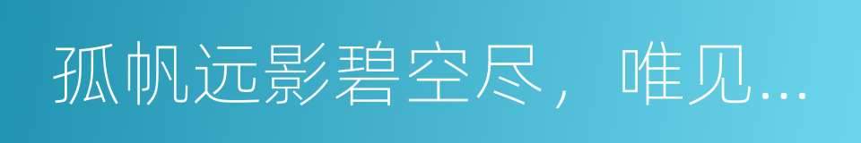 孤帆远影碧空尽，唯见长江天际流的同义词