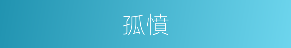 孤憤的意思