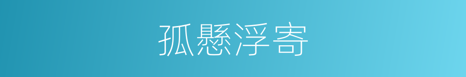 孤懸浮寄的意思