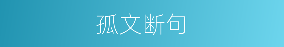 孤文断句的意思