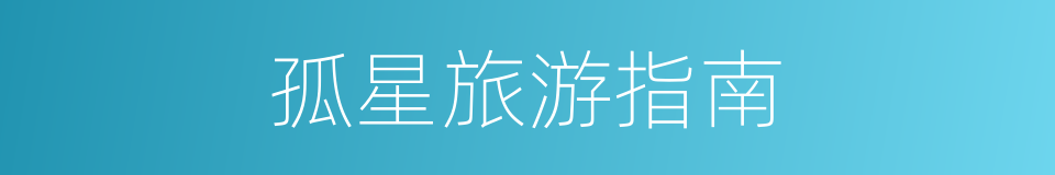 孤星旅游指南的同义词