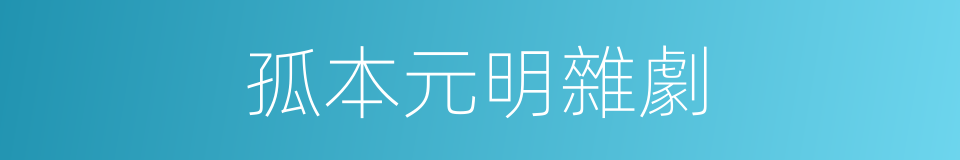 孤本元明雜劇的同義詞
