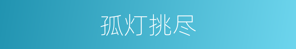 孤灯挑尽的意思