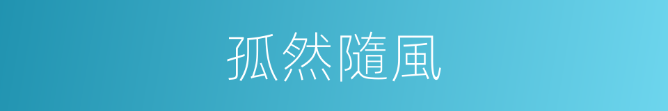 孤然隨風的同義詞