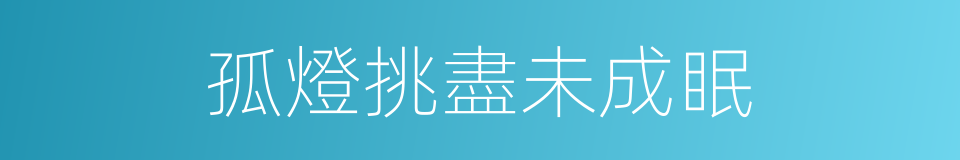 孤燈挑盡未成眠的同義詞