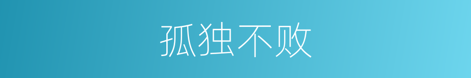 孤独不败的同义词
