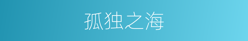 孤独之海的同义词