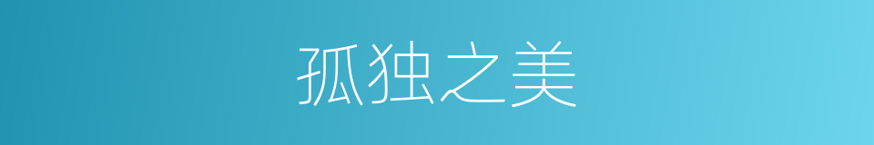 孤独之美的同义词