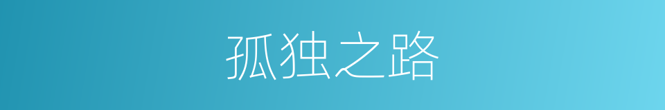 孤独之路的同义词
