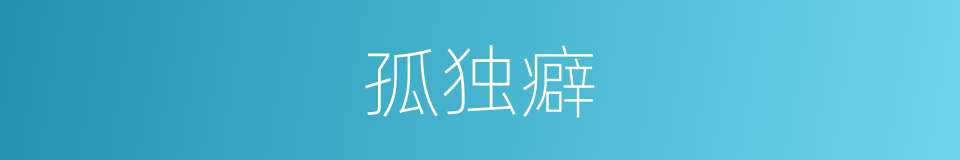 孤独癖的同义词