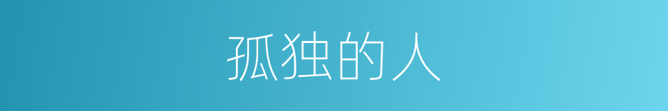 孤独的人的同义词