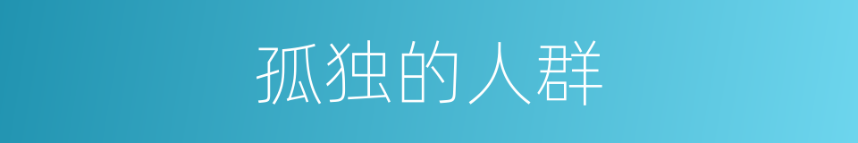 孤独的人群的同义词