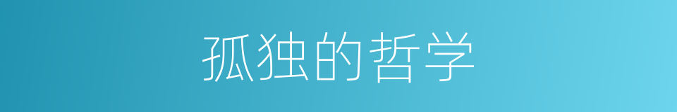 孤独的哲学的同义词