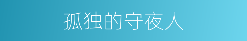 孤独的守夜人的同义词