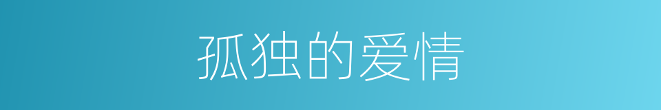 孤独的爱情的同义词