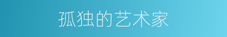 孤独的艺术家的同义词