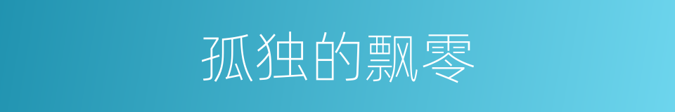 孤独的飘零的同义词