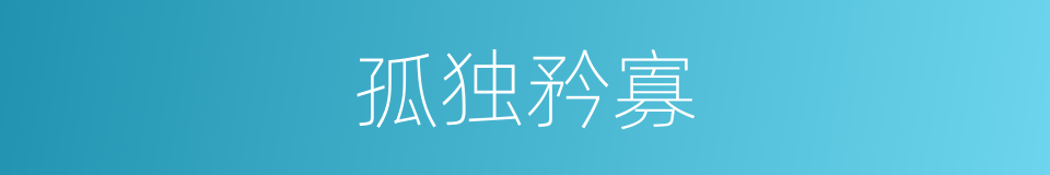 孤独矜寡的意思