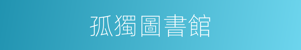 孤獨圖書館的同義詞
