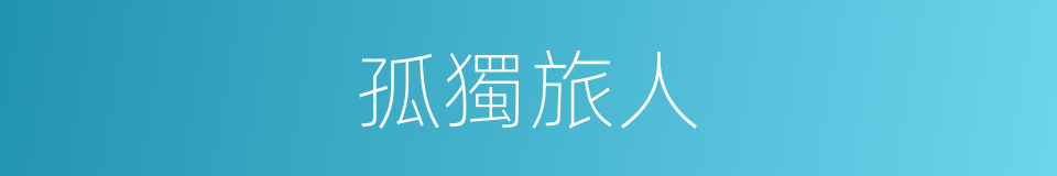 孤獨旅人的同義詞