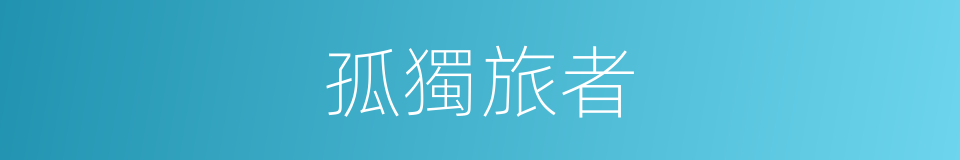 孤獨旅者的同義詞