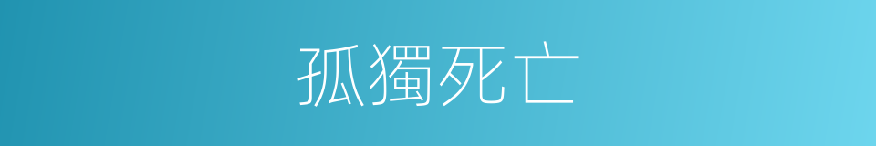孤獨死亡的意思