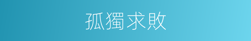 孤獨求敗的意思