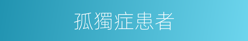 孤獨症患者的同義詞