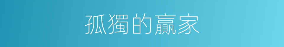 孤獨的贏家的同義詞