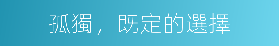 孤獨，既定的選擇的同義詞