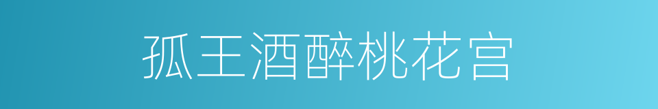 孤王酒醉桃花宫的同义词