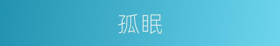 孤眠的同义词