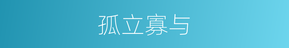 孤立寡与的意思