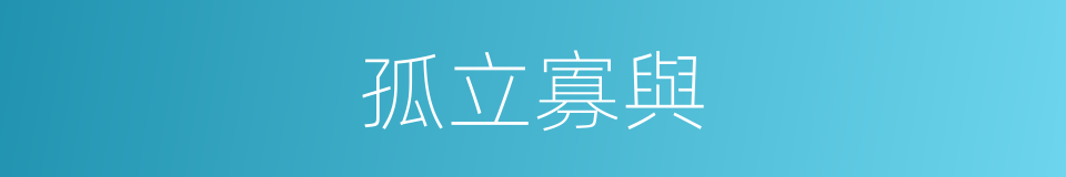 孤立寡與的意思