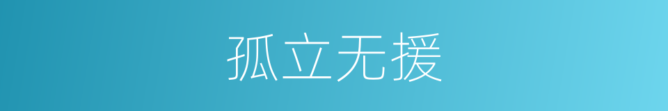 孤立无援的意思