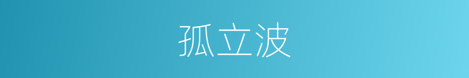 孤立波的同义词