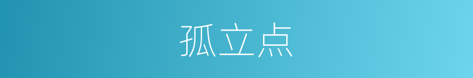 孤立点的同义词