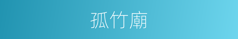 孤竹廟的同義詞