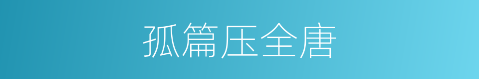 孤篇压全唐的同义词