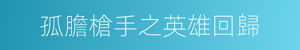 孤膽槍手之英雄回歸的同義詞