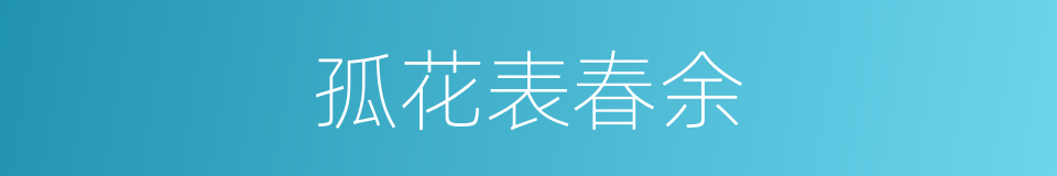 孤花表春余的同义词